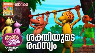 ശക്തിയുടെ രഹസ്യം | Shakthiyude Rahasyam | AKKU IKKU | Balarama | Animation Story