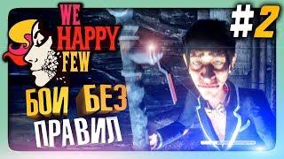 БОИ БЕЗ ПРАВИЛ! АХТУНГ!  We Happy Few Прохождение #2