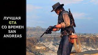 Red Dead Redemption - ПЛОХАЯ ИГРА?