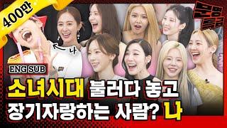 (ENG) 1️⃣재재 드디어 소녀시대 완전체 만나서 고삐 풀린 망아지가 되었다는 소식 전해드립니다 이번 편 존잼각(존경스럽게 재밌다는 뜻) / [문명특급 EP.259]