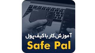 SafePal - آموزش کار با کیف پول سیف‌پل