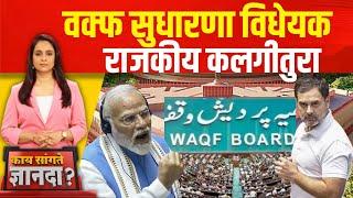 Kay Sangte Dnyanada | Waqf Board Amendment Bill | वक्फ सुधारणा विधेयक आणि राजकीय कलगीतुरा