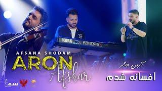 ARON AFSHAR  - AFSANA SHODAM- SYDNEY CONCERT 2024 آرون افشار(  آفسانه شدم )