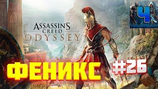 Assassin's Creed Odyssey/Обзор/Полное прохождение#26/Феникс