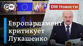 Скандальные выборы в Беларуси: Лукашенко шокировал депутатов Европарламента. DW Новости (10.07.2020)