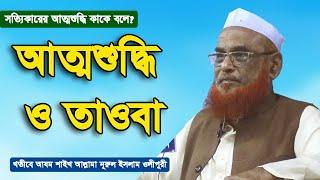 আত্মশুদ্ধি ও তাওবা | আলোচক: শাইখ আল্লামা নূরুল ইসলাম ওলীপুরী