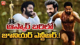 Jr NTR In Oscar Nominations | Rajamouli's RRR Movie In OSCAR 2023 Nominations | YOYO TV Channel