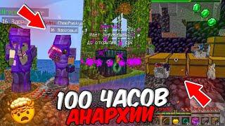 Это ЛУЧШЕЕ Развитие за 100 Часов ВЫЖИВАНИЯ на Анархии FunTime! БАЗА ДЮПЕРОВ! ШОК Анархия ФанТайм