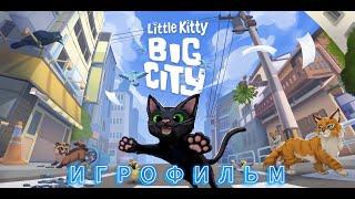 Little Kitty: Большие приключения маленького котёнка.Игрофильм. Серия.№6.Прятки