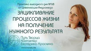 Зацикливание процессов жизни на получение нужного результата | Практика выходного дня №68