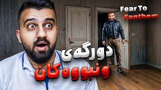 هات هات دورگەکەی کە منی لێم پرە لە فێڵبازFears of Fathom