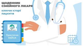 Щоденник сімейного лікаря: клінічні історії пацієнтів.