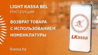 Приложение LIGHT KASSA BEL:  возврат товара с использованием номенклатуры, безналичные. ИНСТРУКЦИЯ