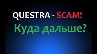 Questra World выплат нет Scam