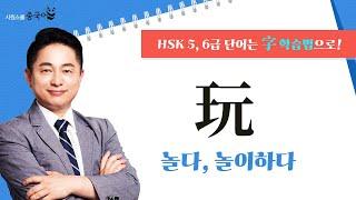 玩을 파헤쳐 보자!｜오늘의 HSK 단어｜리우 선생님의 字 학습법