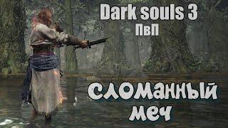 Dark souls 3 Сломанный меч Бир ПвП