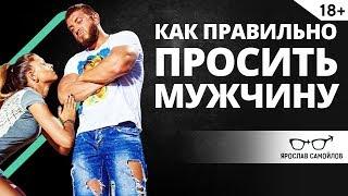 Как правильно просить мужчину? Шокирующий ответ! | Ярослав Самойлов