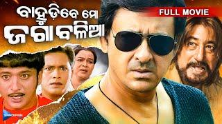 Bahudibe Mo Jaga Balia ବାହୁଡିବେ ମୋ ଜଗା ବଳିଆ | Odia Full Movie HD | Sidhant, Shakti Kapoor | New Film