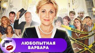 Любопытная Варвара. 1 сезон (2012) Юмористический детектив. Все серии Full HD