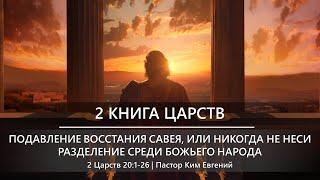 2 Книга Царств | Подавление восстания Савея, или никогда не неси разделение среди Божьего народа