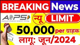 AEPS नया Limit, AEPS Transaction Limit Increase| अब 50,000 तक आधार निकासी, AEPS ID