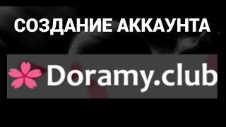 Как создать аккаунт на сайте Дорама Клуб ( Doramy Club )