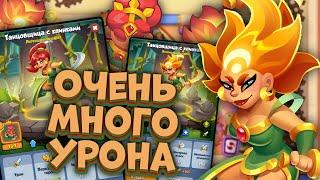 Rush Royale / Рекордный урон на 11 Танцовщице с Клинками / Раш Рояль