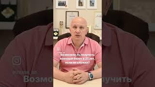 Возможно ли получить военный билет после 27 лет?