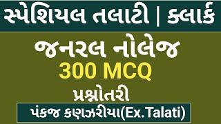 Talati General Knowledge|300 MCQ| Talati gk| gpssb junior clerk| gujarat general knowledge|Talati gk