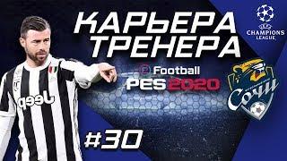 Прохождение PES 2020 [карьера] #30