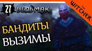 БАНДИТЫ ВЫЗИМЫ ► The Witcher 1 (Ведьмак 1) Прохождение на русском