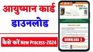 Ayushman Card Download Kaise Kare || आयुष्मान कार्ड को कैसे डाउनलोड करें || आयुष्मान कार्ड डाउनलोड