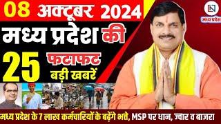 8 October  2024 Madhya Pradesh News मध्यप्रदेश समाचार। Bhopal Samachar भोपाल समाचार CM Mohan Yadav