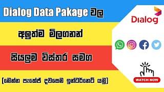 Dialog සියලුම ඩේටා පැකේජ් වල නවතම මිලගනන් සියල්ලම | @geeksinhala