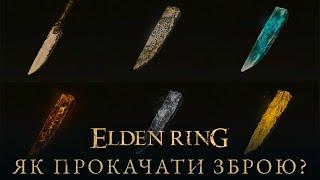 ГАЙД НОВАЧКА: ЯК і ЧИМ прокачати зброю у Elden Ring? Гайд українською