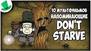 10 мультфильмов напоминающие мне Don't Starve