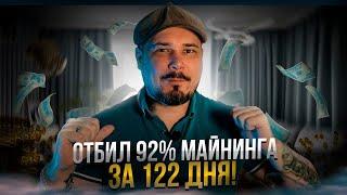 Отбил 92% Майнинга за 122 Дня! - Эксперимент Майнинг 4 месяца