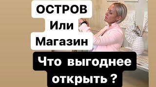 Что выгоднее открыть магазин или остров? Повопросно разберу в этом ролике