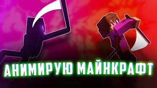 Моды для Minecraft на Анимацию | Лучшие моды майнкрафт 1.18-1.19 | МОДЫ МАЙНКРАФТ