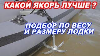 НАДЕЖНЫЙ ЯКОРЬ для лодки ПВХ. ВИДЫ якорей. Как правильно подобрать якорь по ВЕСУ и РАЗМЕРУ лодки.