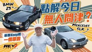 Mercedes-Benz SLK and BMW Z3 當年火紅的雙座Roadster小跑車 二十年竟接近消失於香港二手車市場 原因何在？#revchannel