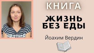 КНИГА "Жизнь без еды". Можно ли отказаться от пищи?