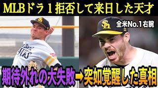 MLBドラフト1位を拒否した”お坊ちゃん”が日本球界へ。期待外れの失敗と言われるも、5年目で突如覚醒した理由