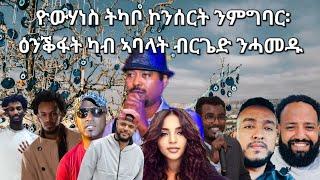 SAMI SHIKOR - ዮውሃነስ ትካቦ ኮንሰርት ንምግባር፡ ዕንቕፋት ካብ ኣባላት ብርጌድ ንሓመዱ