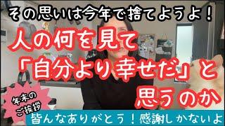 【年末のご挨拶】皆んな辛くて皆んな幸せ