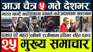 nepali news  samachar nepal today live l aajako taja mukhya khabar l दिनभरको न्युज