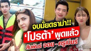 จบมั้ยดราม่า! 'โปรต้า' แฟนใหม่ 'ครูเบียร์' ยอมพูดแล้ว เรื่องจริงไม่ใช่นิทาน : Khaosod - ข่าวสด