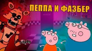 Пепа в пиццерии фазбера №1 RUS  #fnaf #фнаф #peppa