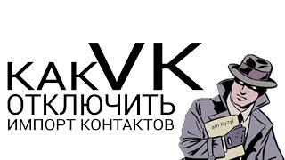 Как отключить импорт контактов в VK ?