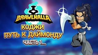 Коджи - путь к даймонду ч.1. Brawlhalla. Koji Gameplay. #бравлхалла #brawlhalla #1vs1